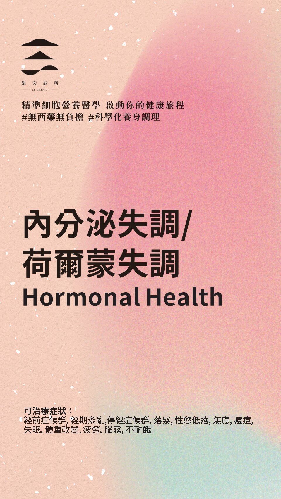 內分泌失調/賀爾蒙失調 Hormonal Health - 主題