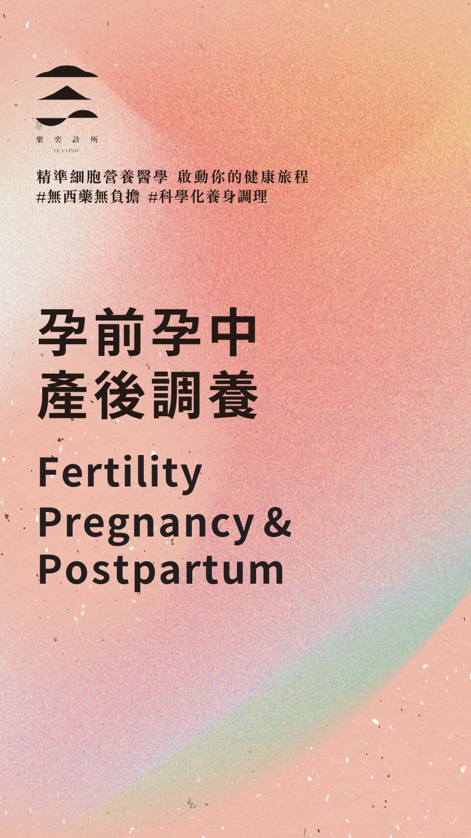 孕前孕中 產後調養 Fertility Pregnancy & Postpartum - 主題
