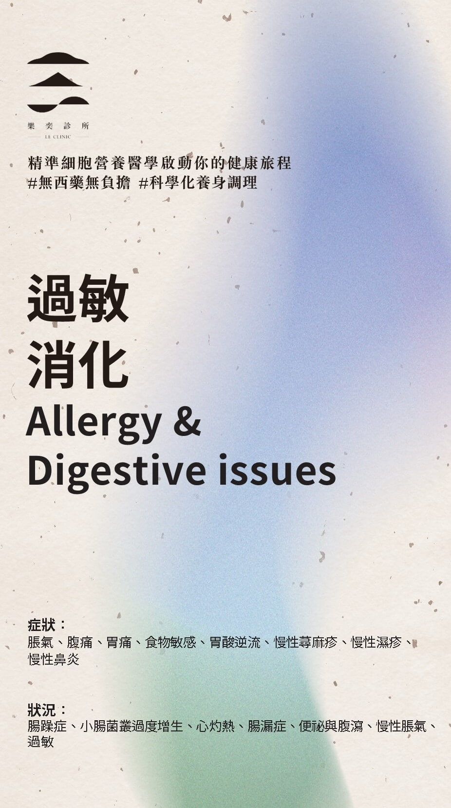 過敏消化 Allergy & Digestive issues - 主題